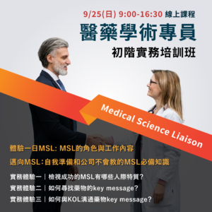 Read more about the article <已截止>2022/9/25 (星期日)【醫藥事務系列】醫藥學術專員(MSL)初階實務培訓班