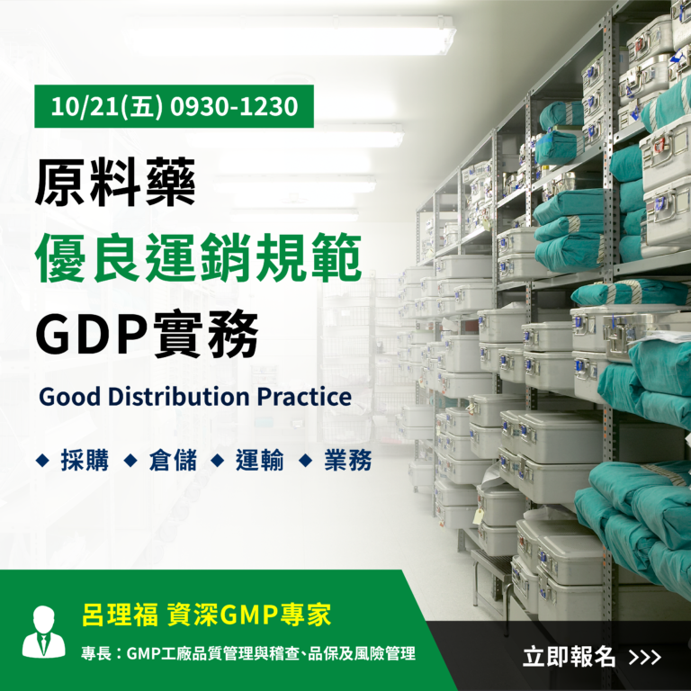 <已截止>2022/10/21 (星期五)【製藥工程師培訓系列】原料藥 GDP (優良運銷規範) 實務