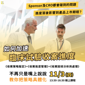 Read more about the article <已截止>2022/11/3 (星期四)【臨床試驗系列】如何加速臨床試驗收案進度～收案策略、困境、與管理～