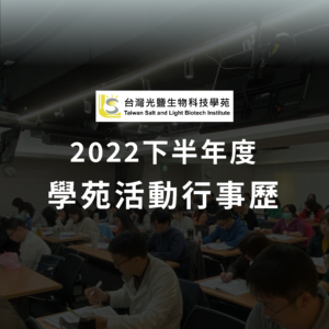 Read more about the article 2022下半年度學苑活動行事歷