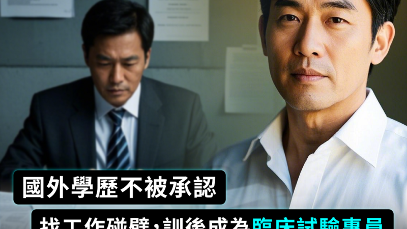 【藥物開發職前班學員專訪】國外學歷不被承認？從自我懷疑到充滿自信！