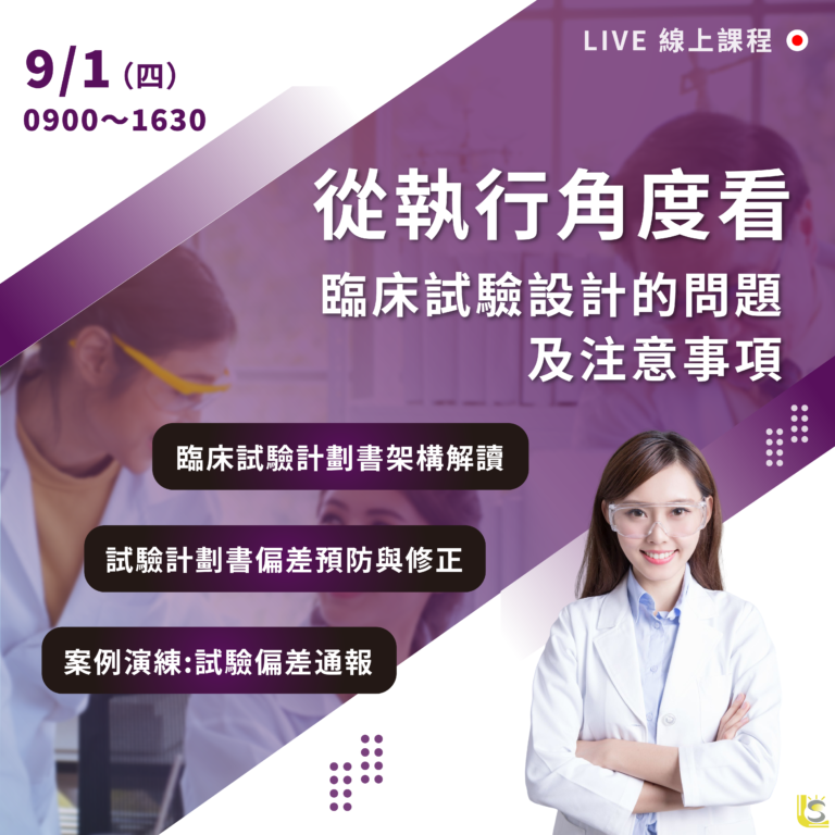 <已截止>2022/09/01 (星期四)【臨床試驗系列】從執行角度看臨床試驗設計的問題及注意事項