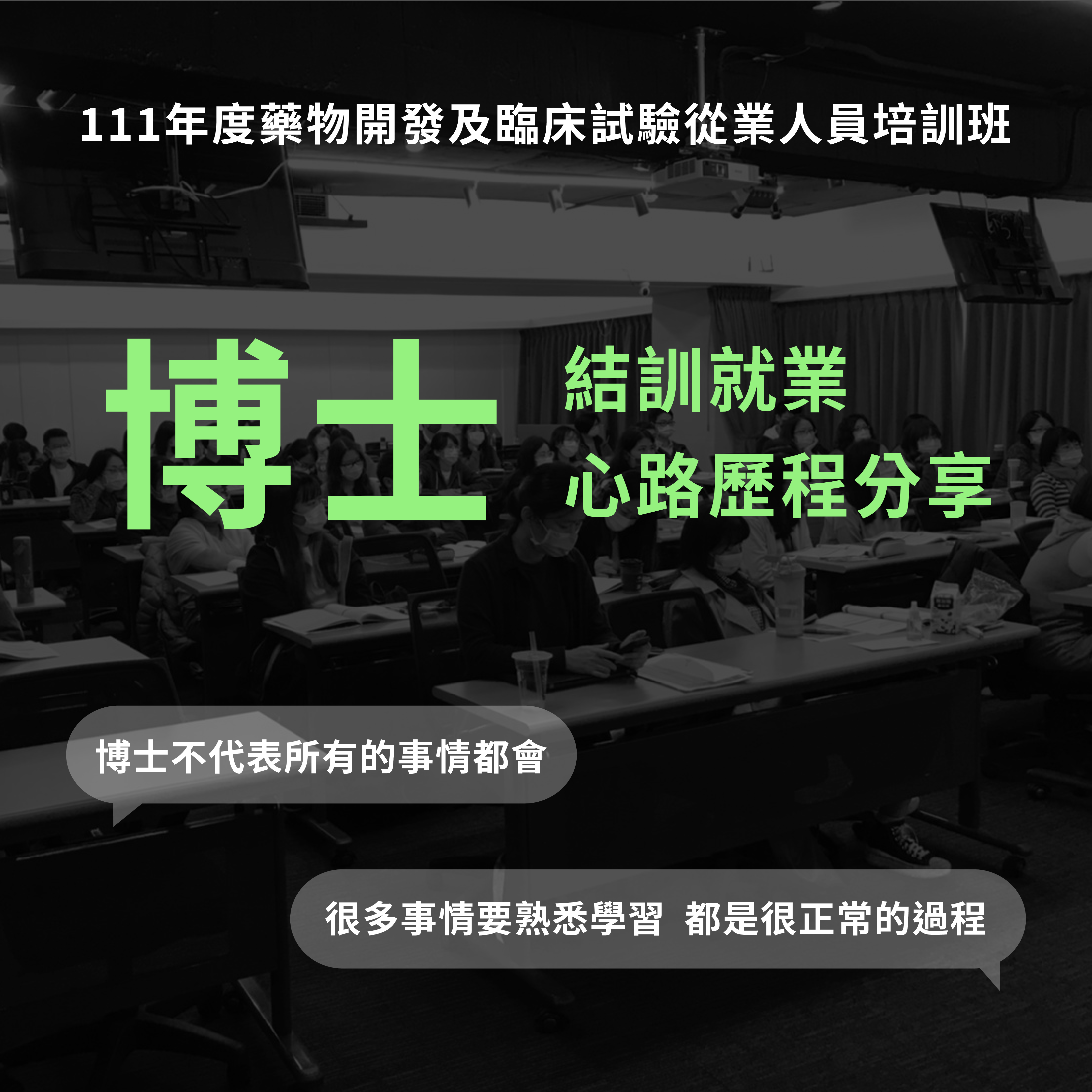 You are currently viewing 臨床藥物開發職前班結訓就業學員小戴專訪