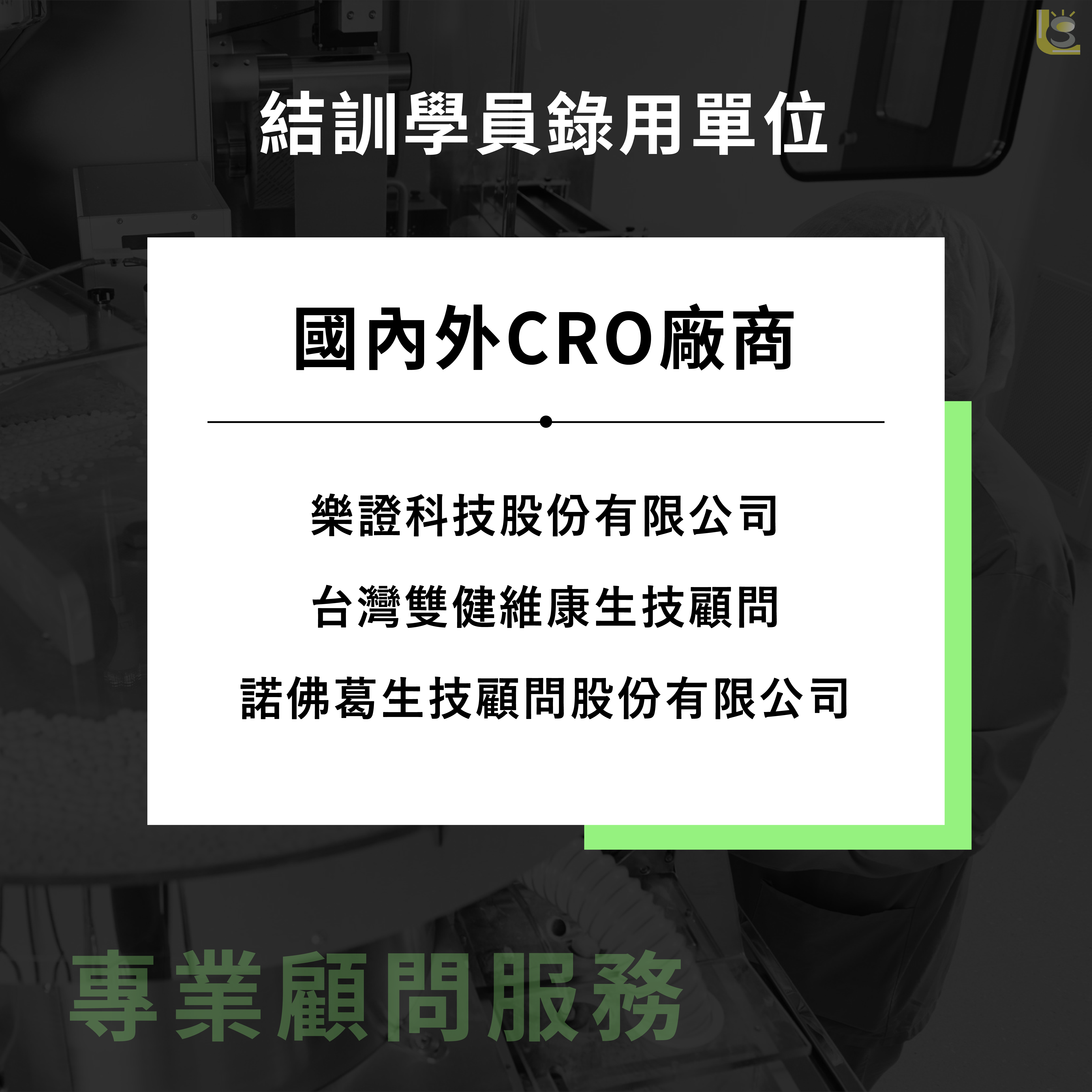 111年度藥物開發及臨床試驗從業人員培訓班（職前班）