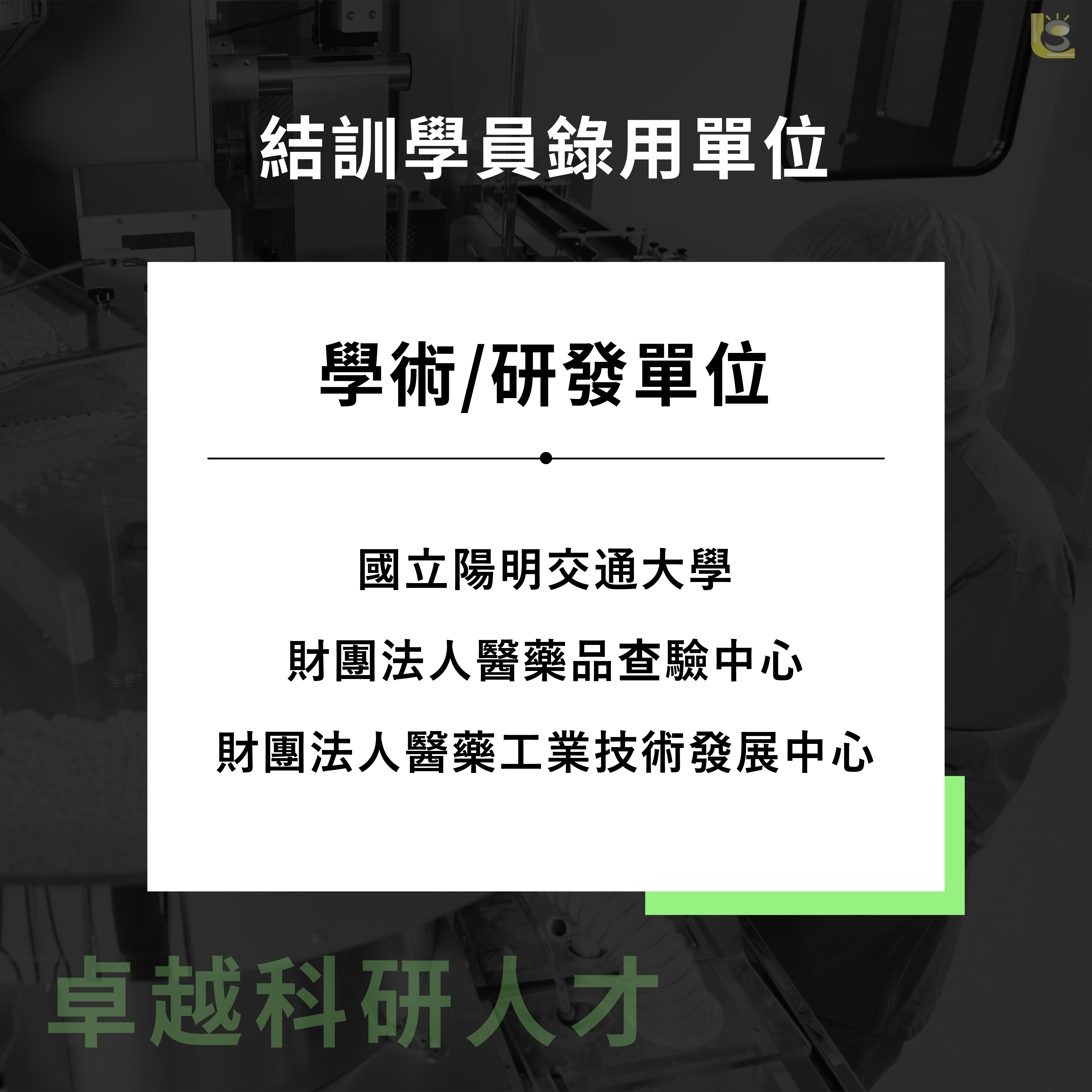 111年度藥物開發及臨床試驗從業人員培訓班（職前班）