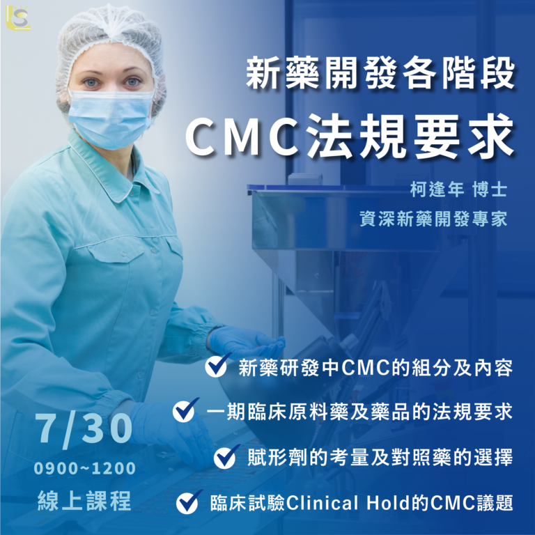 <已截止>2022/07/30 (星期六)【新藥開發系列】新藥開發各階段CMC法規要求