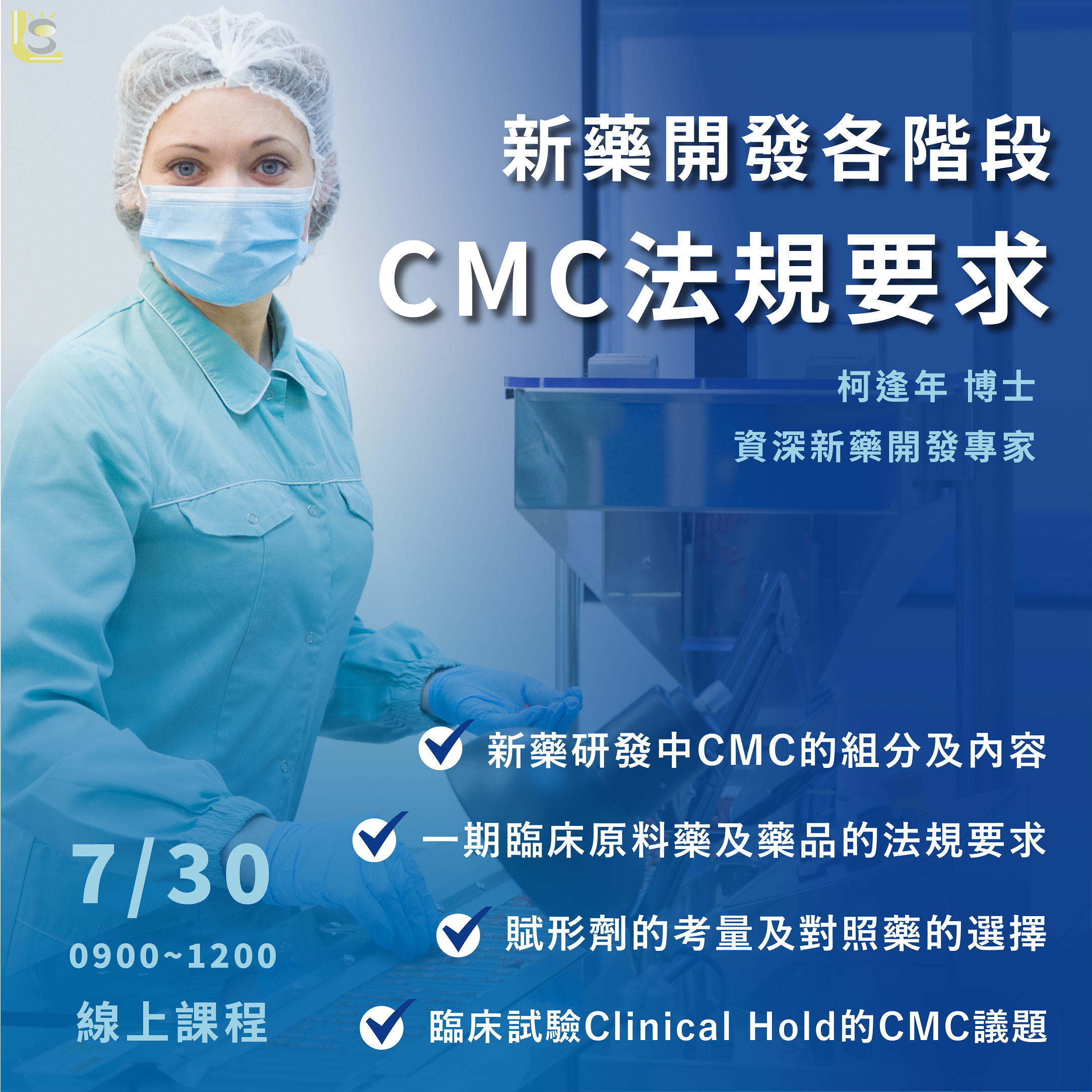 Read more about the article <已截止>2022/07/30 (星期六)【新藥開發系列】新藥開發各階段CMC法規要求