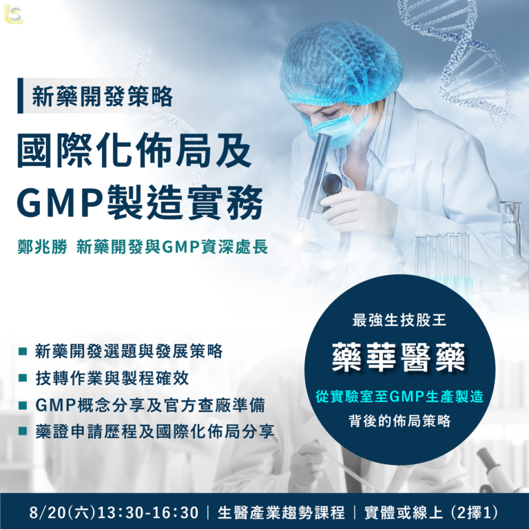 <已截止>2022/8/20 (星期六)【新藥開發策略與國際化佈局及GMP製造實務】