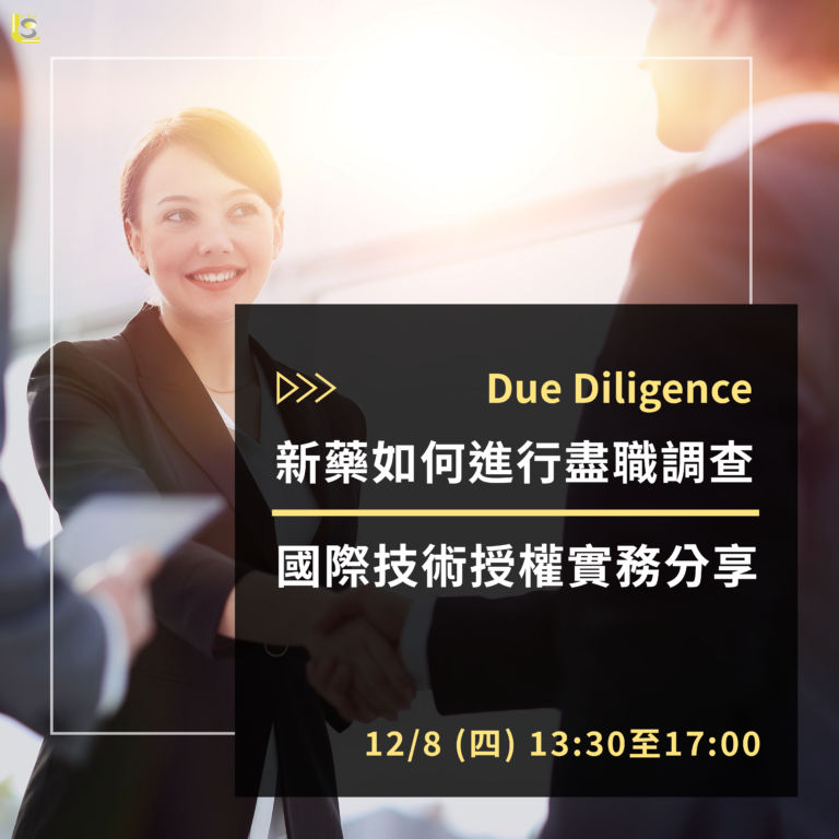 <已截止>2022/12/8 (星期四)【新藥開發系列】新藥如何進行盡職調查 (Due Diligence) 及國際技術授權實務分享