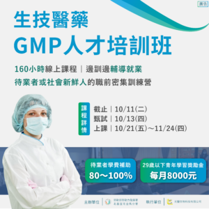 Read more about the article <已截止>111年度【生技醫藥GMP人才培訓班】(勞發署課程)