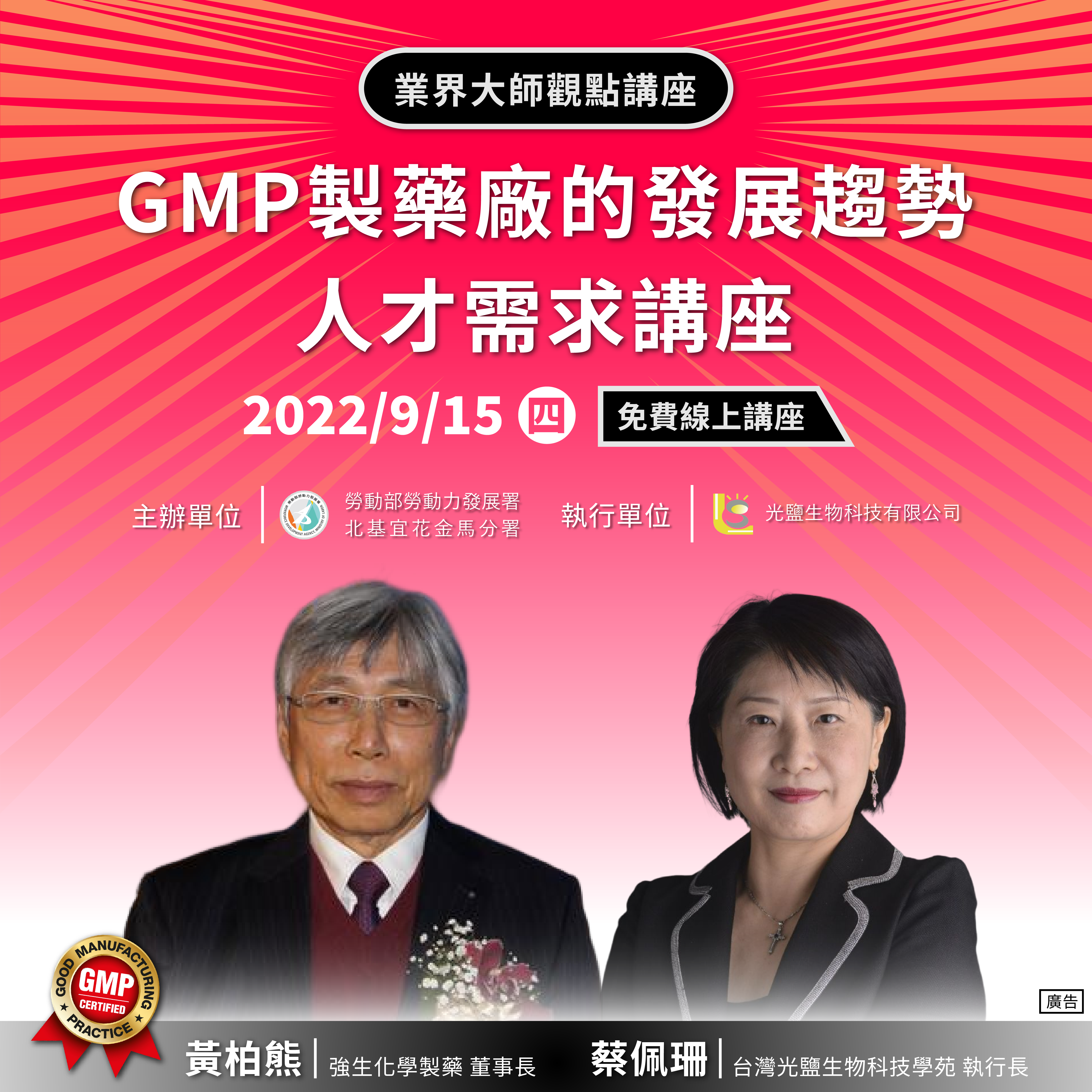 Read more about the article 【GMP製藥廠的發展趨勢及人才需求講座】（免費講座）