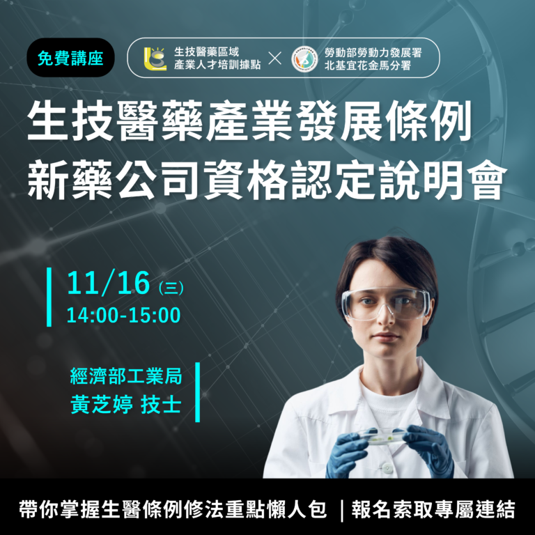 生技醫藥產業發展條例及新藥公司資格認定說明會