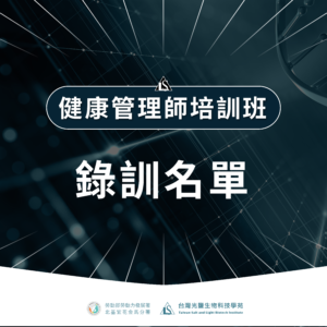 Read more about the article 【錄訓名單公告】健康管理師培訓班