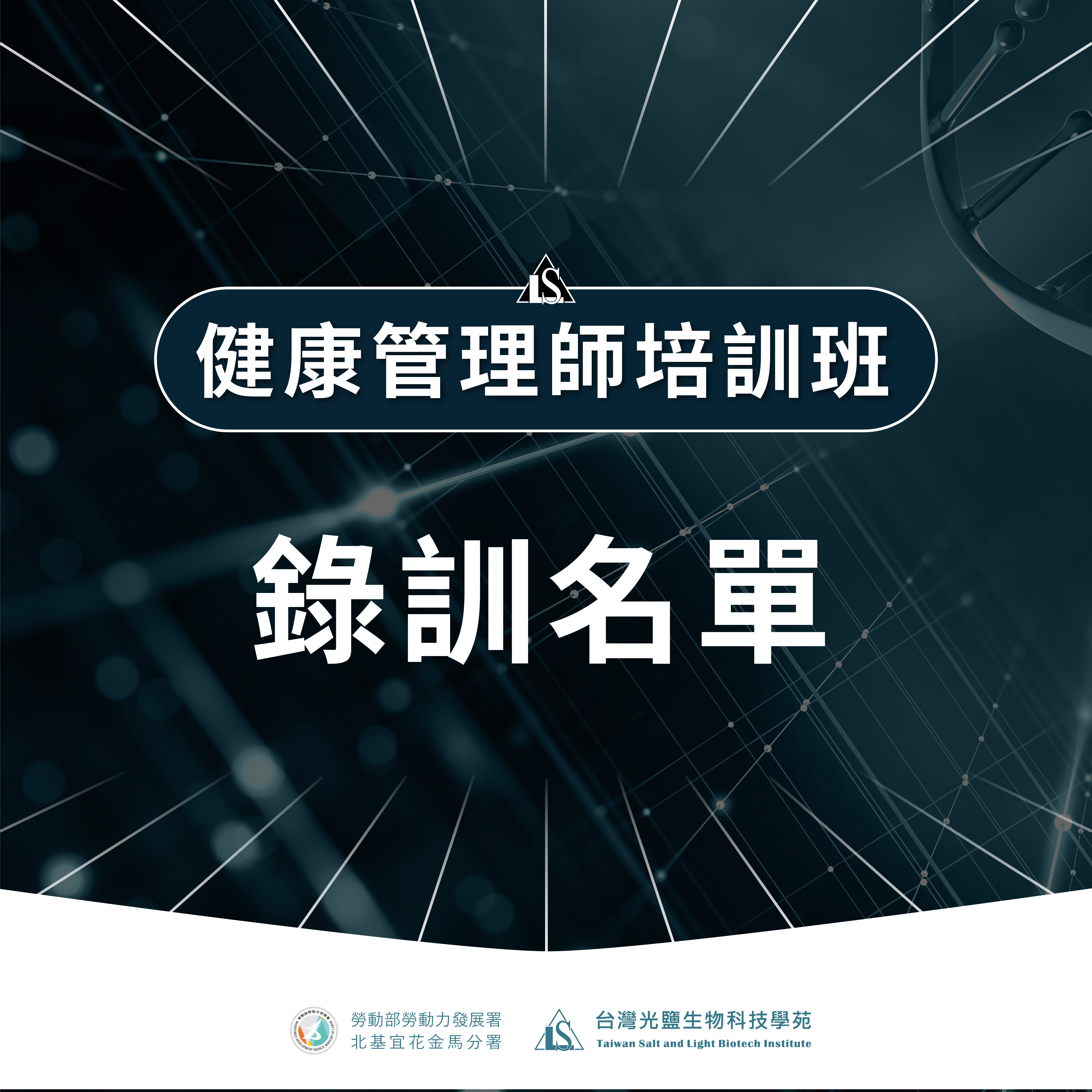 Read more about the article 【錄訓名單公告】健康管理師培訓班