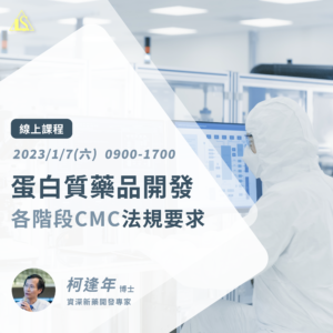 Read more about the article <已截止>2023/1/7 (星期六)【新藥開發系列】蛋白質藥品開發各階段CMC法規要求