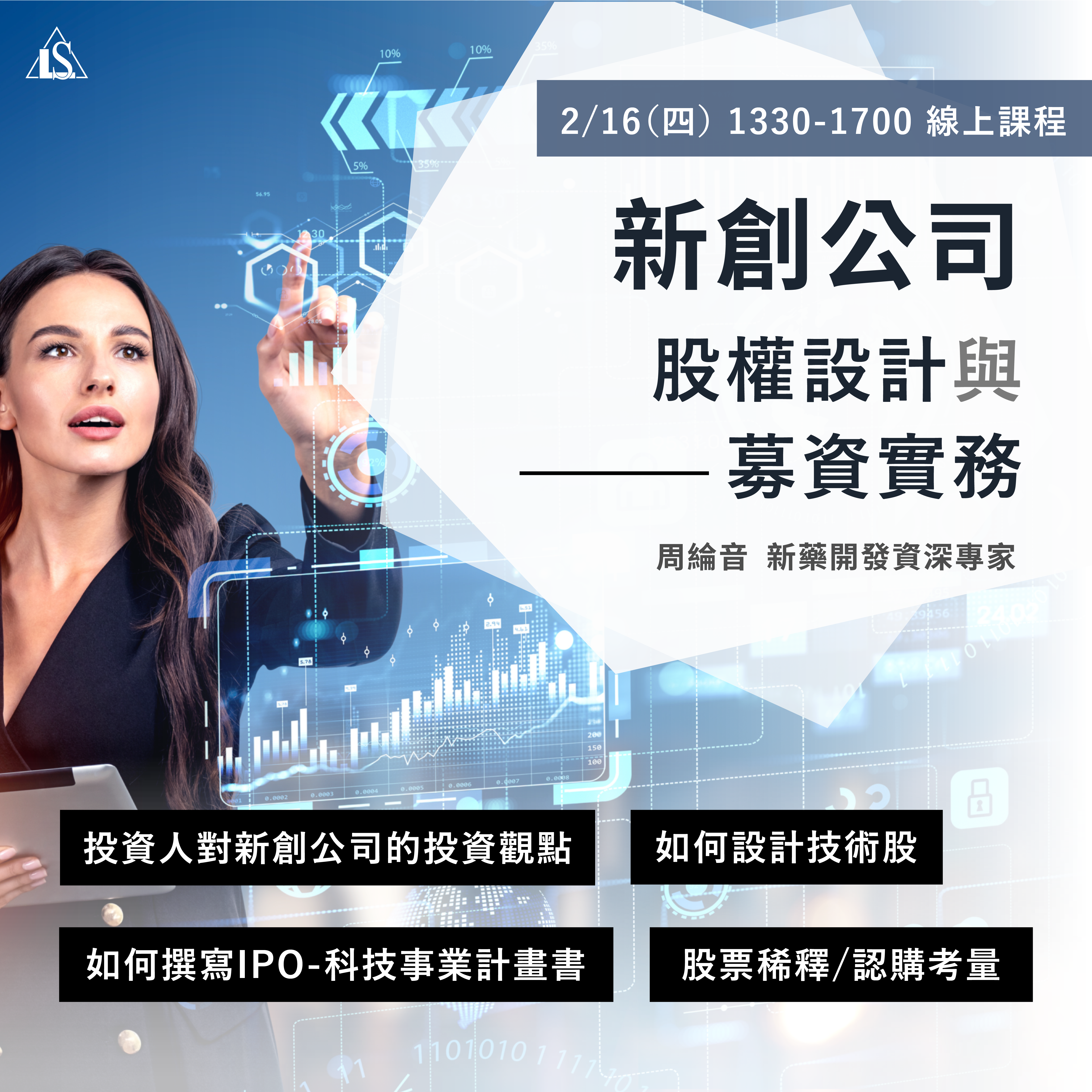 Read more about the article <已截止>2023/2/16 (星期四)【新藥開發系列】新創公司股權設計與募資實務