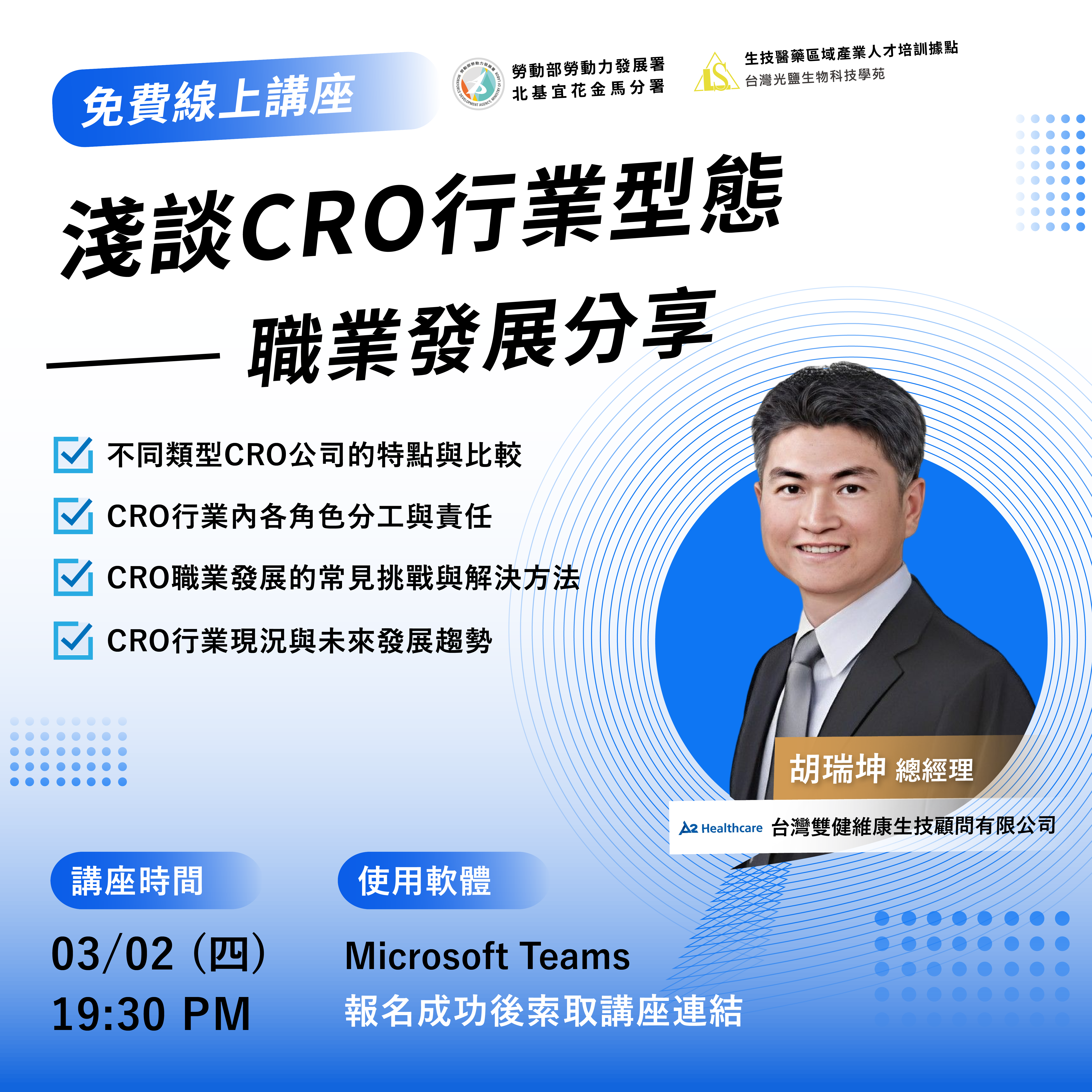 Read more about the article 【淺談CRO行業型態與職業發展分享講座】（免費講座）