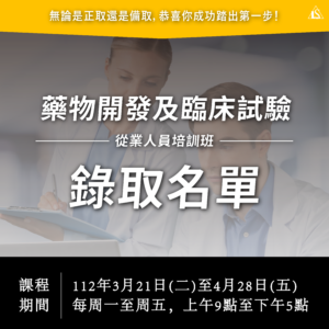 Read more about the article 【錄訓名單】112藥物開發及臨床試驗從業人員培訓班