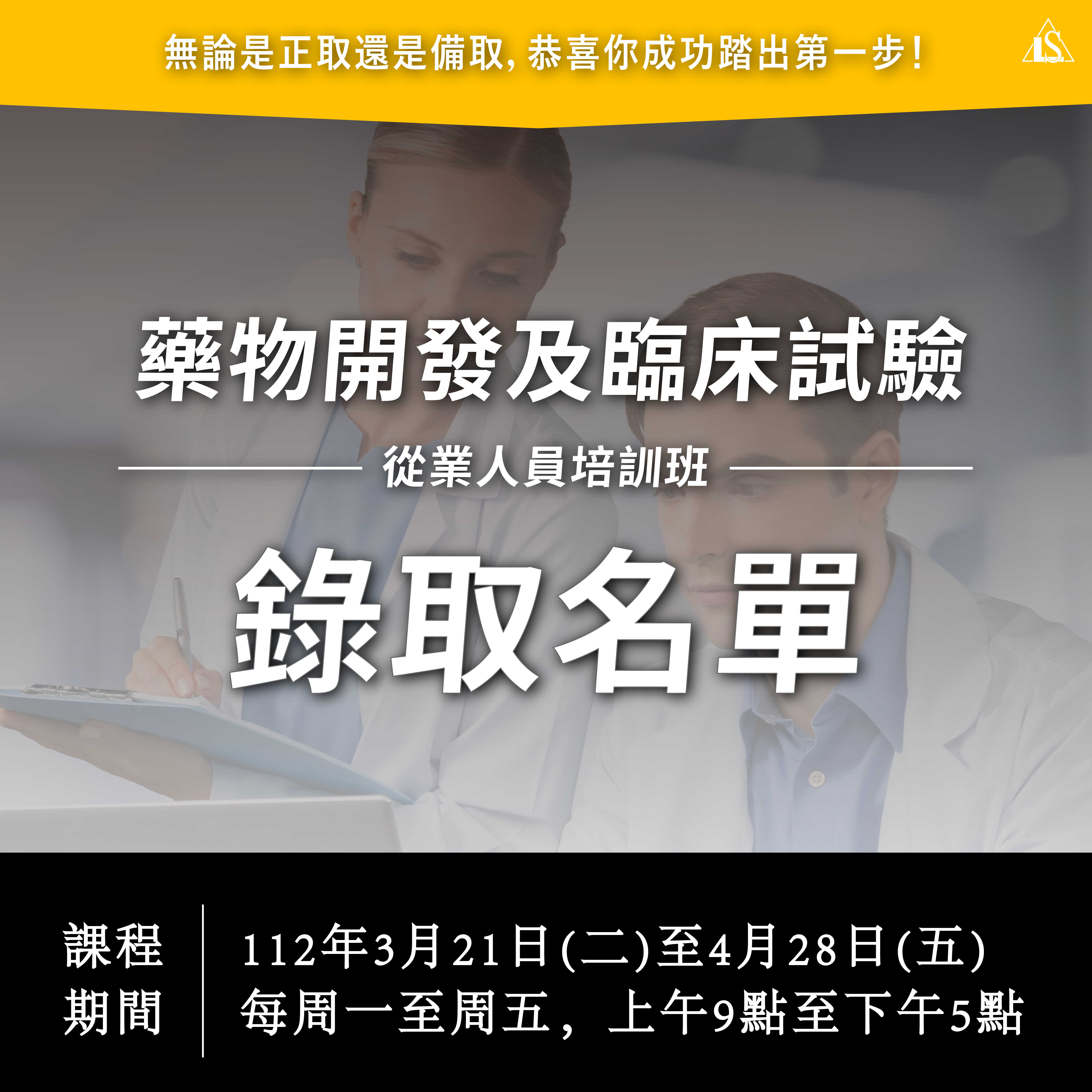 Read more about the article 【錄訓名單】112藥物開發及臨床試驗從業人員培訓班