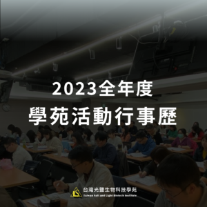 Read more about the article 2023 學苑活動行事歷