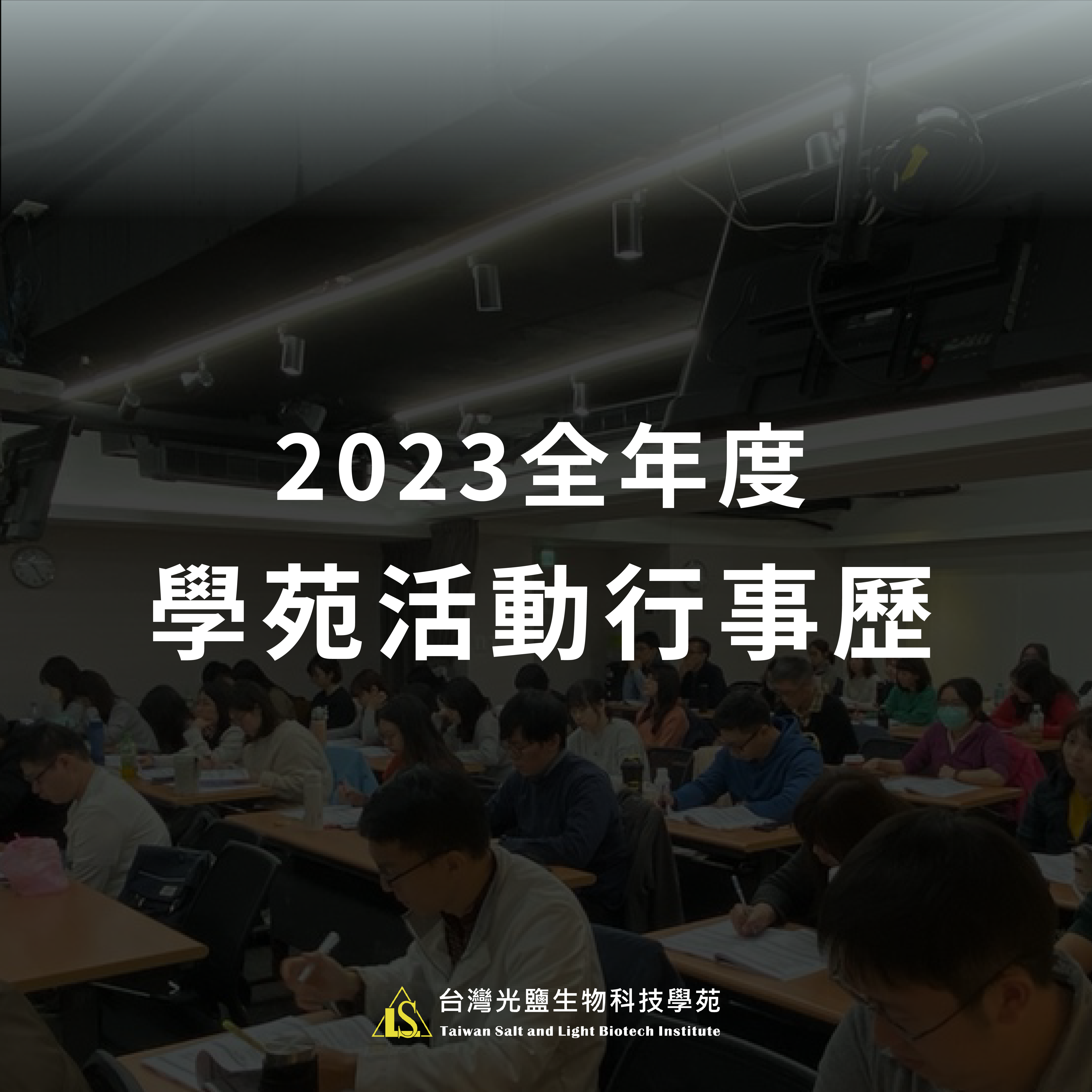 You are currently viewing 2023 學苑活動行事歷