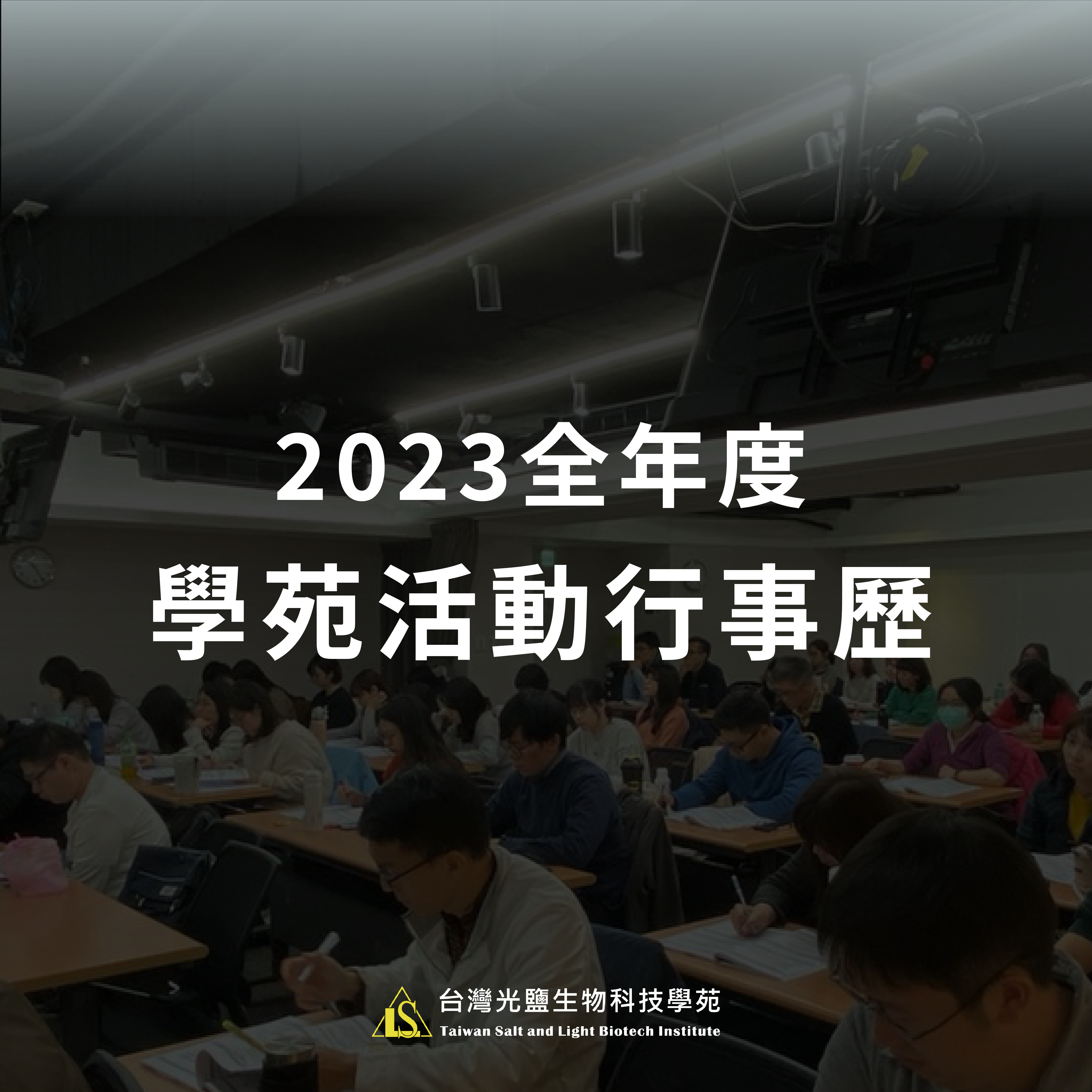 Read more about the article 2023 學苑活動行事歷