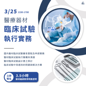 Read more about the article <已截止> 2023/3/25 (星期六)【醫療器材系列】醫療器材臨床試驗執行實務