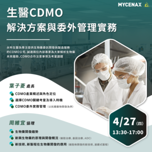 Read more about the article <已截止>【永昕X光鹽系列二】生醫CDMO之解決方案與委外管理實務