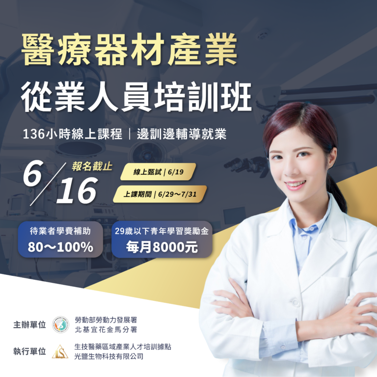 <開放報名中>112年度【醫療器材產業從業人員培訓班】(勞發署課程)