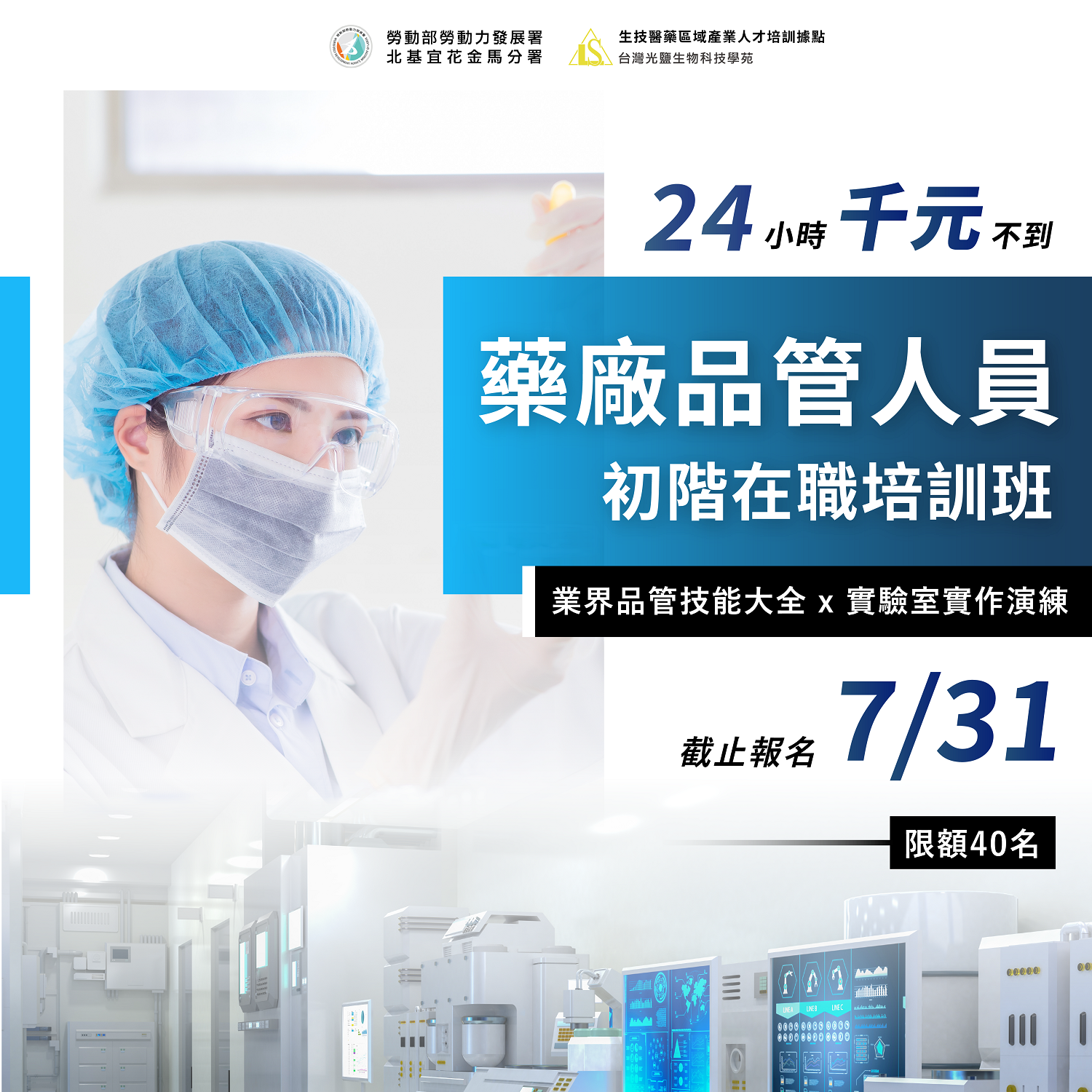 You are currently viewing <已截止> 24小時【藥廠品管人員初階培訓班】(勞發署在職班)