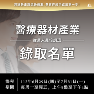 Read more about the article 【錄訓名單&筆試答案】112醫療器材產業從業人員培訓班