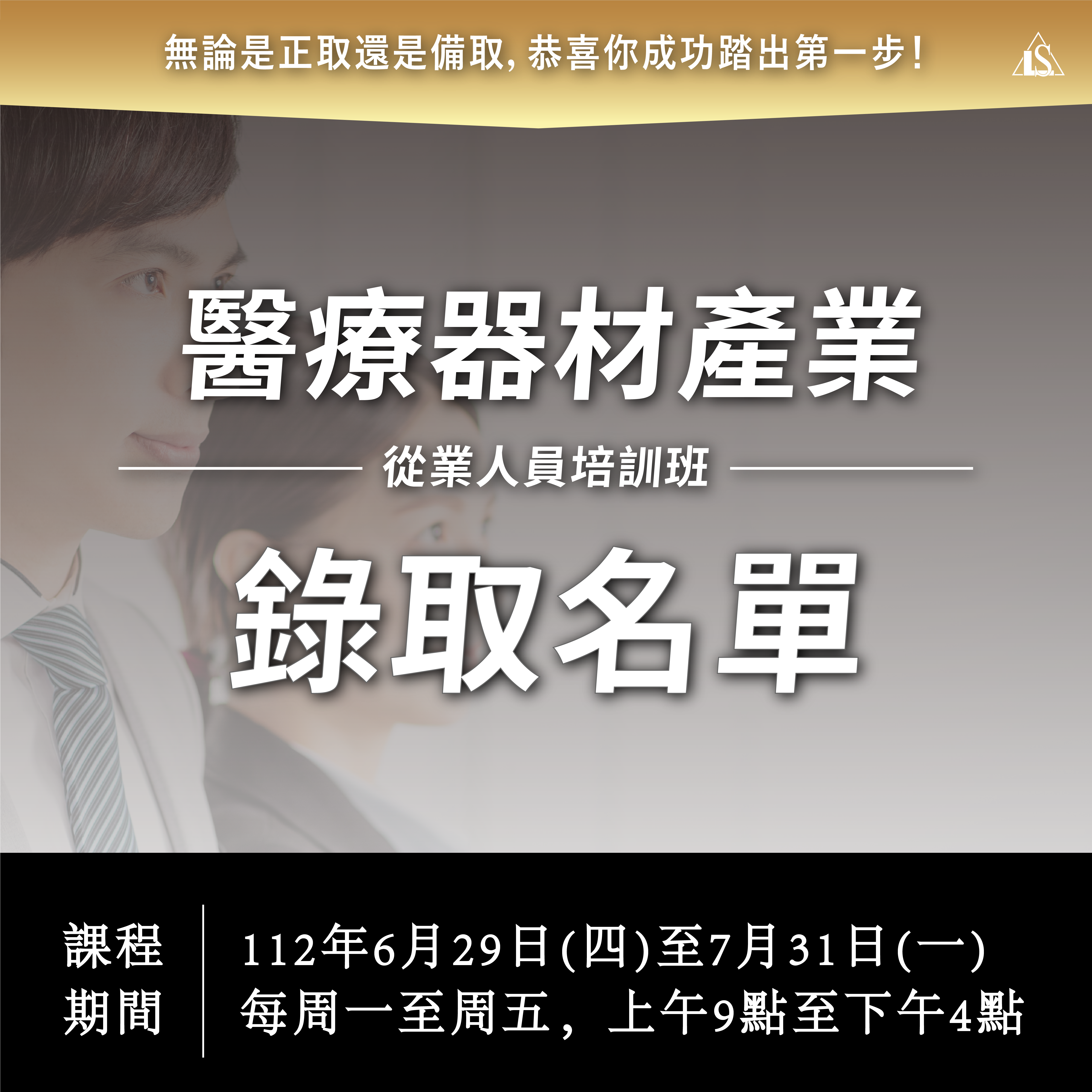 You are currently viewing 【錄訓名單&筆試答案】112醫療器材產業從業人員培訓班