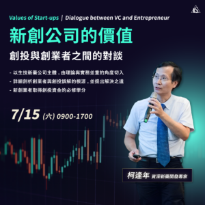 Read more about the article <已截止> 2023/7/15 (星期六)【新藥開發系列】新創公司的價值：創投與創業者之間的對談  Values of Start-ups : Dialogue between VC and Entrepreneur