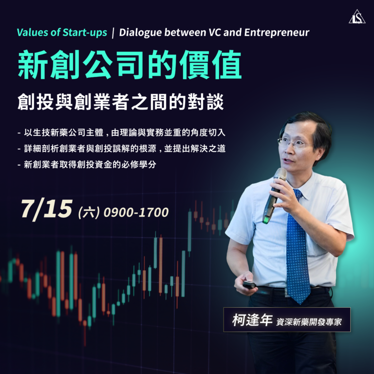 <已截止> 2023/7/15 (星期六)【新藥開發系列】新創公司的價值：創投與創業者之間的對談  Values of Start-ups : Dialogue between VC and Entrepreneur