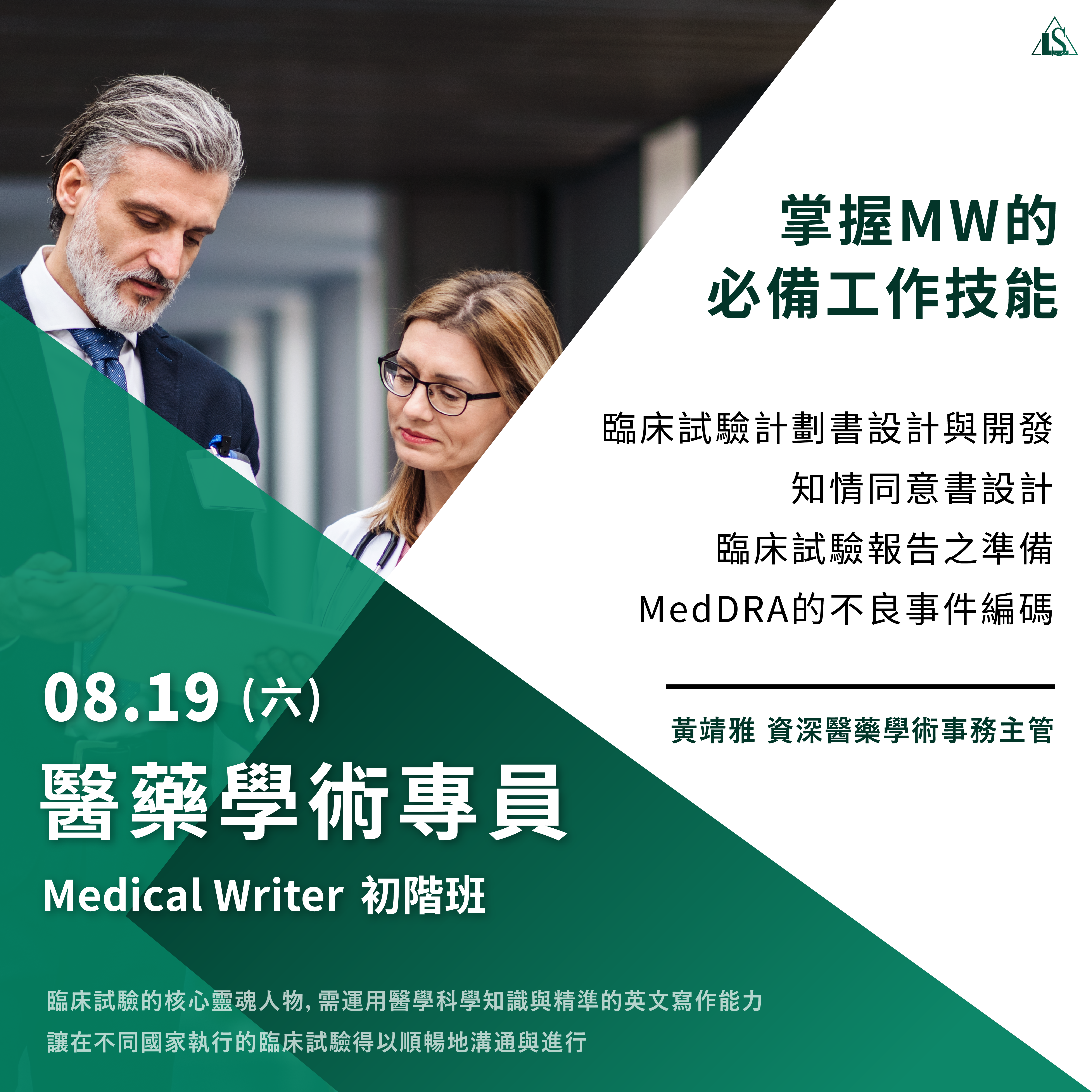 Read more about the article <已截止> 2023/8/19 (星期六)【醫藥事務系列】醫藥學術專員(Medical Writer)培訓初階班