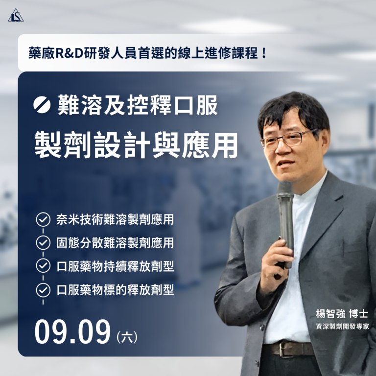 <已截止> 2023/9/9 (星期六)【藥物製劑開發實務】難溶及控釋口服製劑設計與應用