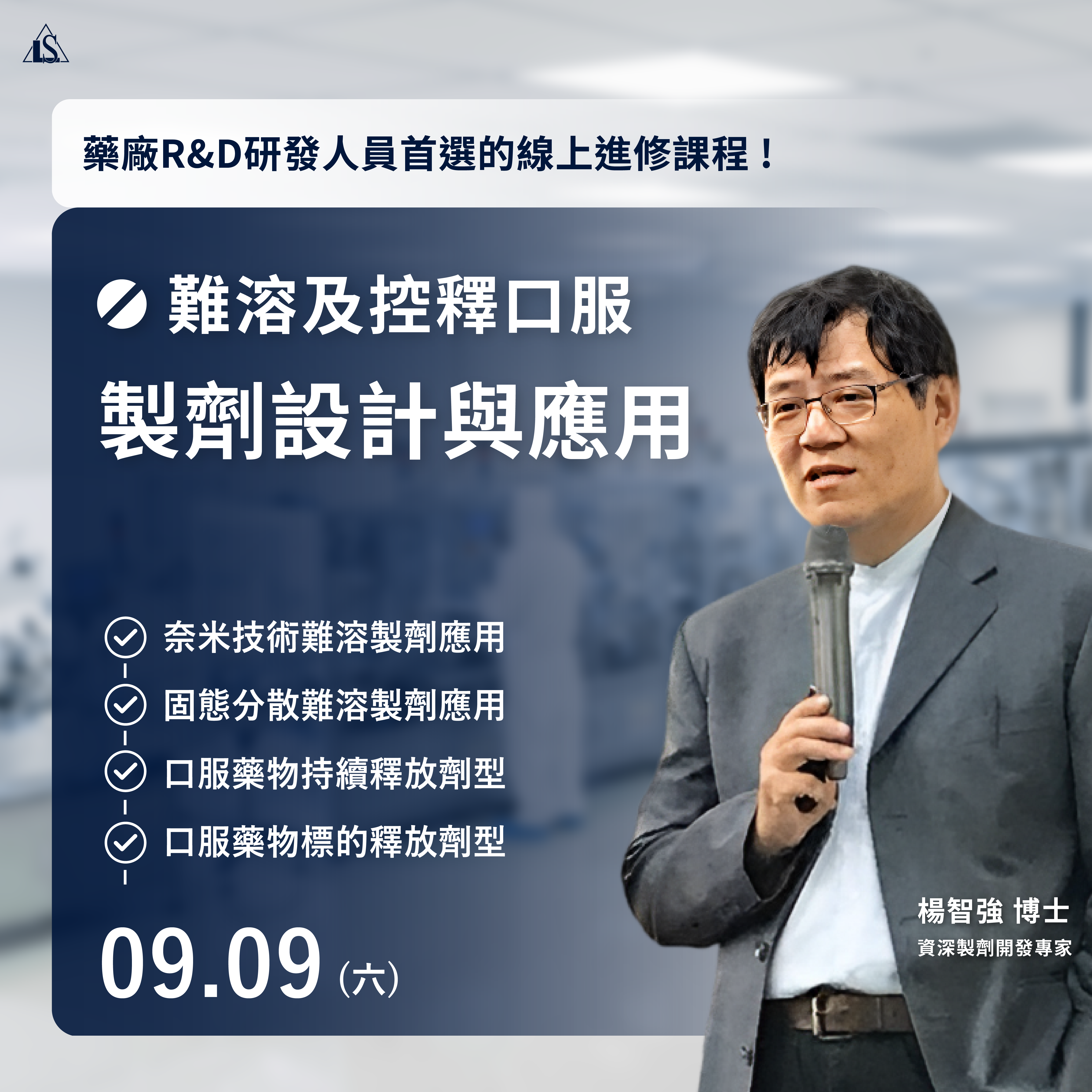 Read more about the article <已截止> 2023/9/9 (星期六)【藥物製劑開發實務】難溶及控釋口服製劑設計與應用