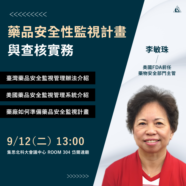 20230912 藥品安全性監視計畫與查核實務