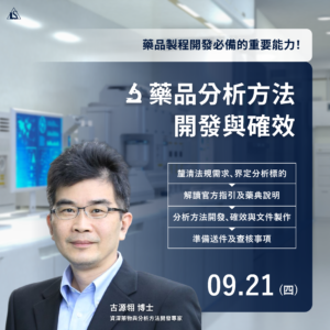 Read more about the article <已截止> 2023/9/21 (星期四)【藥品分析方法開發與確效】