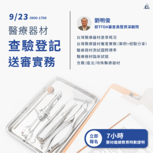 Read more about the article <已截止> 2023/9/23 (星期六)*補班日*【醫療器材系列】醫療器材查驗登記送審實務