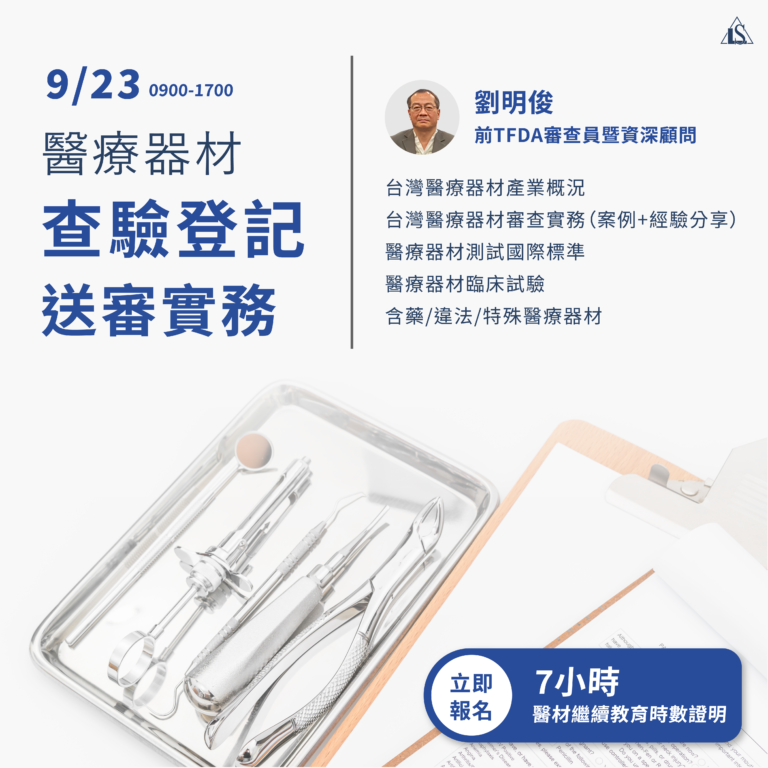 <已截止> 2023/9/23 (星期六)*補班日*【醫療器材系列】醫療器材查驗登記送審實務