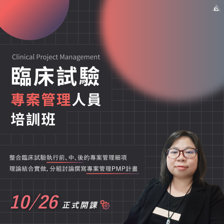 <已截止>2023/10/26 (星期四)【臨床試驗系列】臨床試驗專案管理人員CPM初階實務培訓班