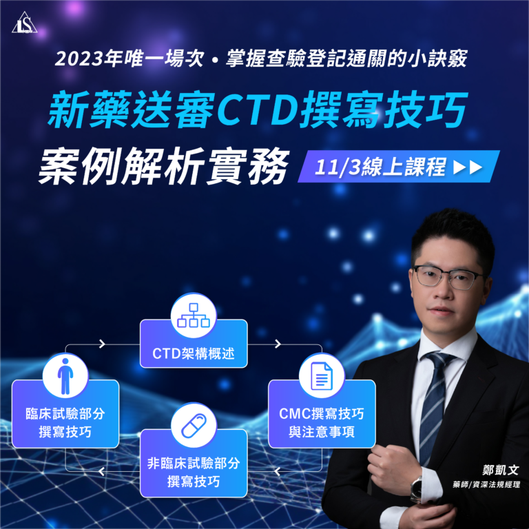 <已截止>2023/11/3 (星期五)【新藥開發系列】新藥送審CTD撰寫技巧與案例解析實務