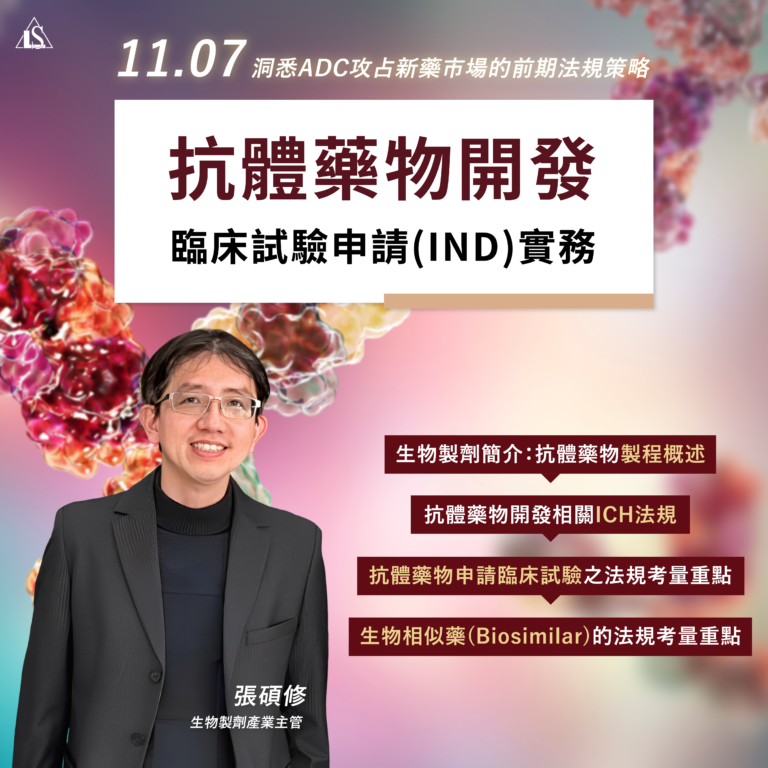 <已截止> 2023/11/7 (星期二)【抗體藥物開發與臨床試驗申請(IND)實務】