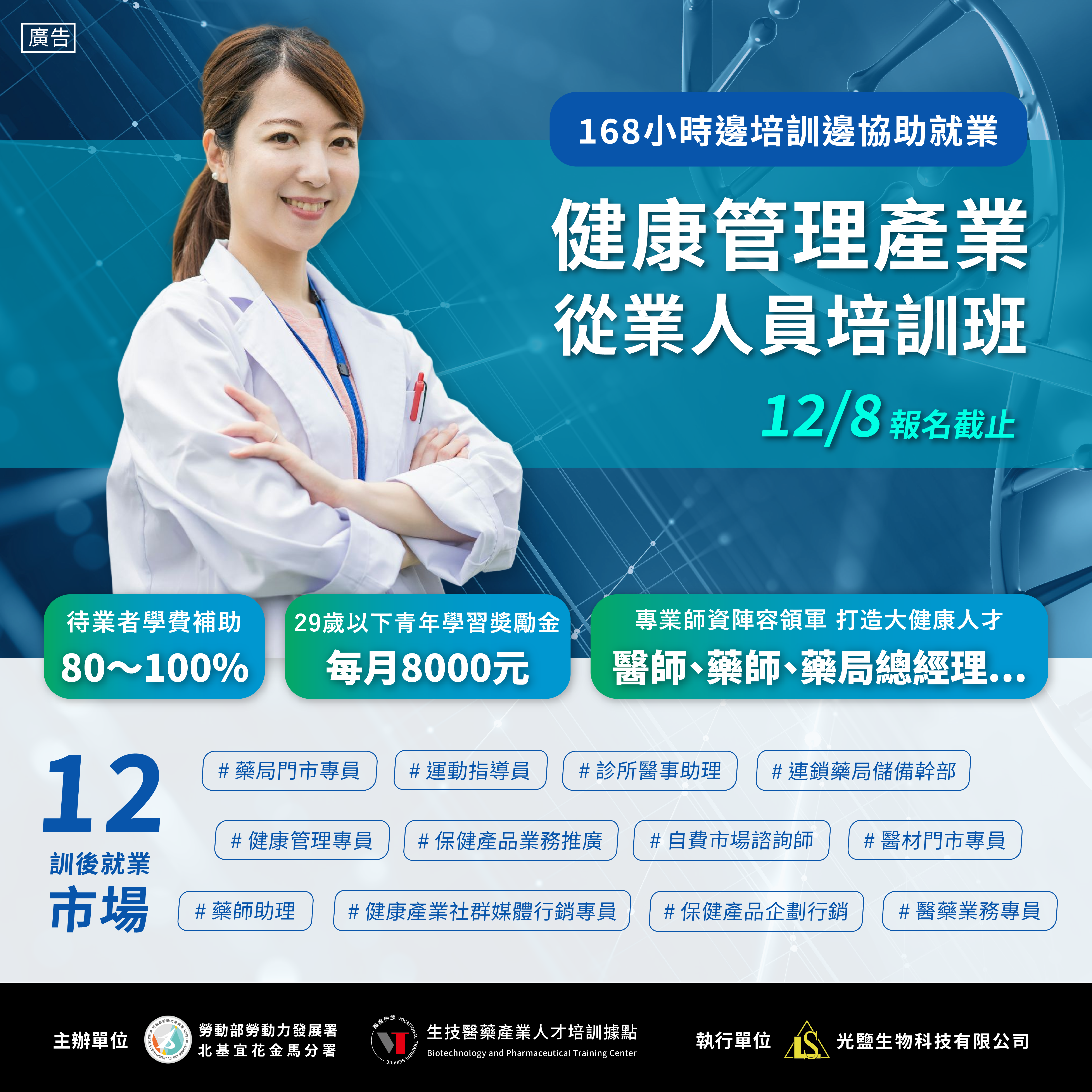 Read more about the article <已截止>112年度【健康管理產業從業人員培訓班】(勞發署課程)