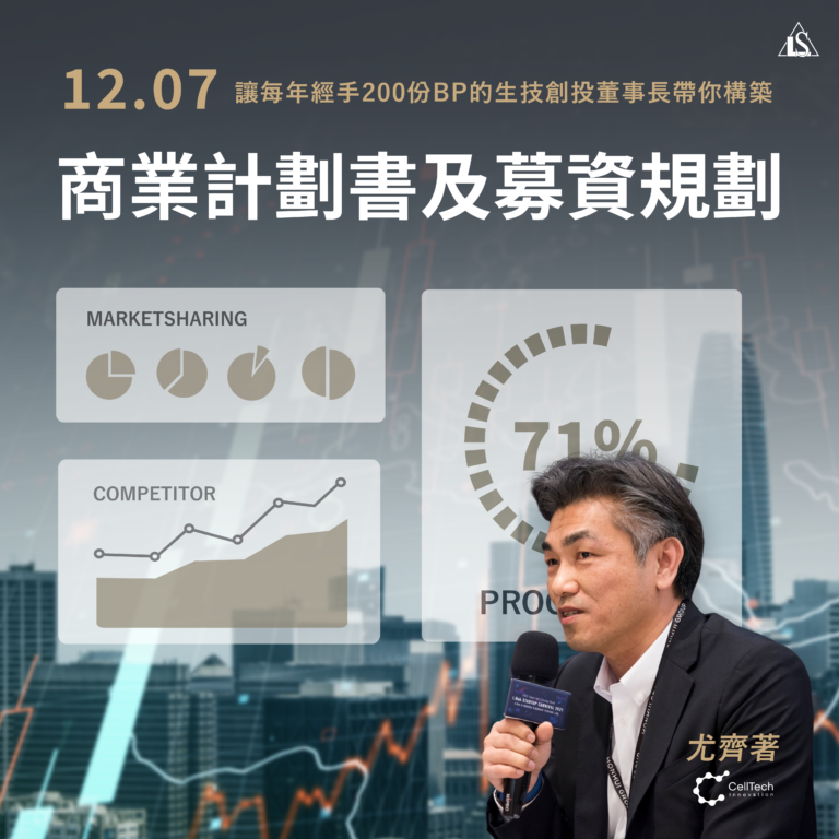 <已截止>2023/12/7 (星期四)【創笙X光鹽系列一】構築你的商業計劃書及募資規劃