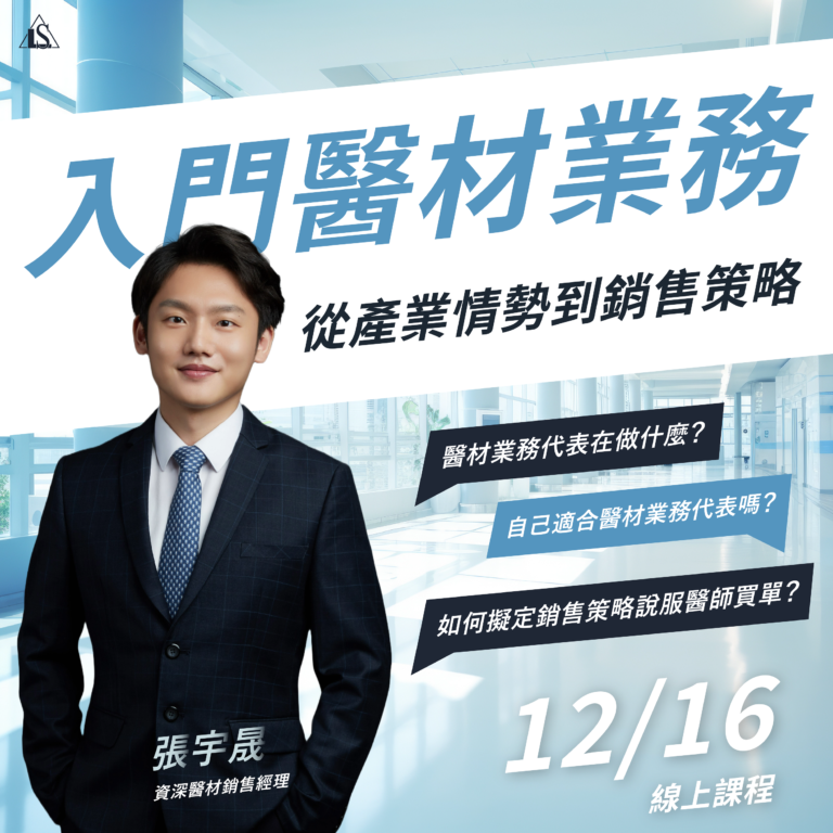 <開放報名中>2023/12/16 (星期六)【醫療器材系列】醫療器材業務人員初階培訓班