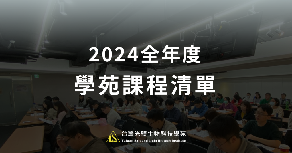 2024全年度學苑課程清單