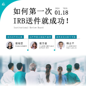 Read more about the article <已截止>2024/1/18 (星期四)【臨床試驗系列】如何第一次IRB送件就成功！