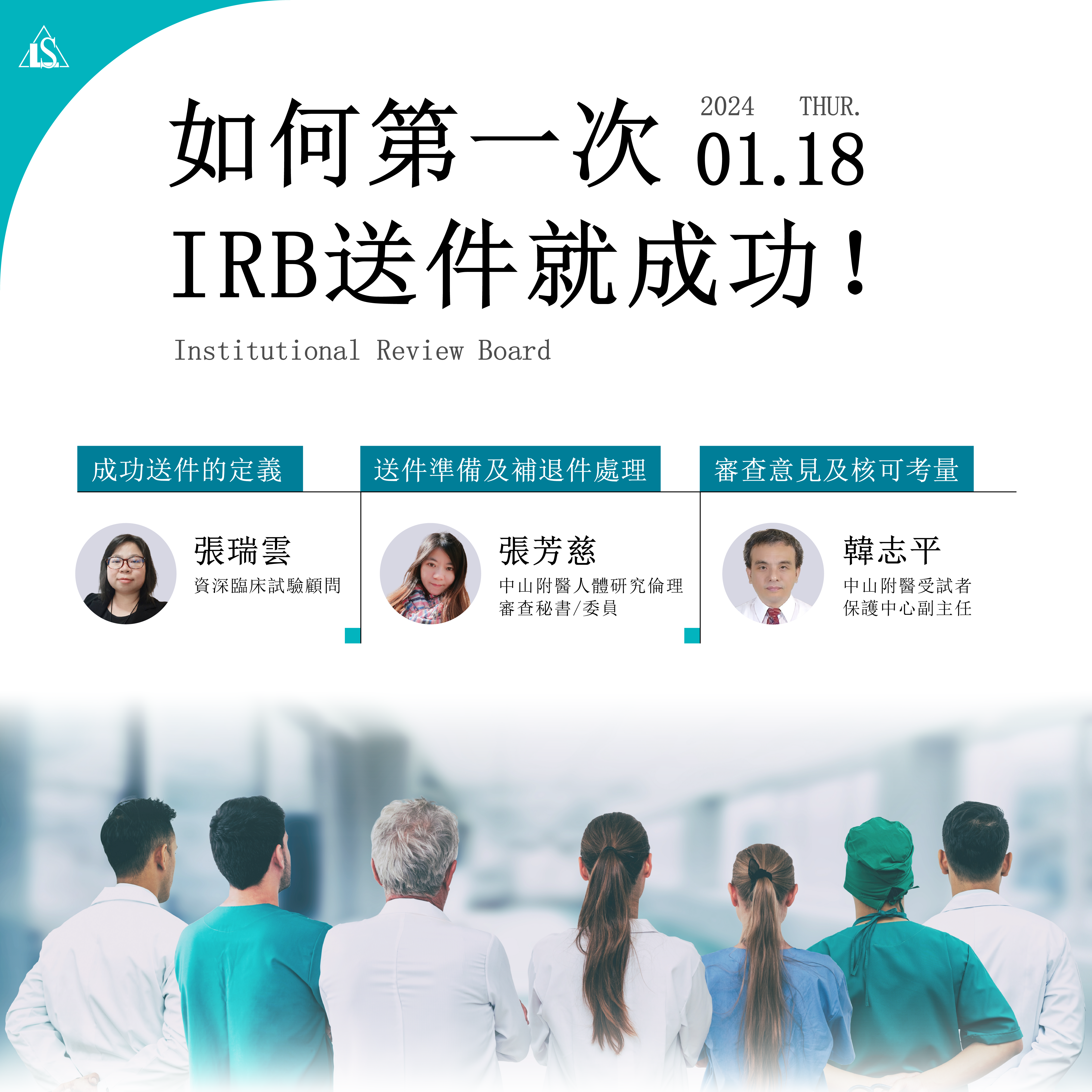 You are currently viewing <已截止>2024/1/18 (星期四)【臨床試驗系列】如何第一次IRB送件就成功！